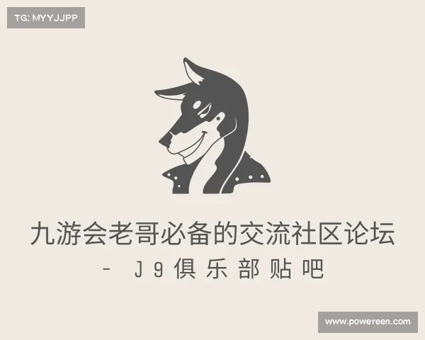 认识九游会老哥必备的交流社区论坛 - J9俱乐部贴吧